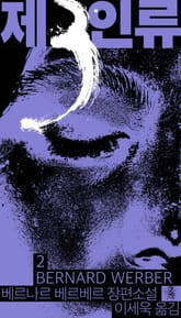 제3인류 2권 표지 이미지