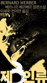 제3인류 3권 표지 이미지