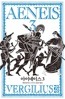 아이네이스 3
