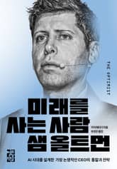 미래를 사는 사람 샘 올트먼 표지 이미지
