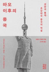 마오 이후의 중국 표지 이미지