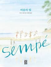 여름의 빛 표지 이미지