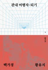 관내 여행자-되기 표지 이미지