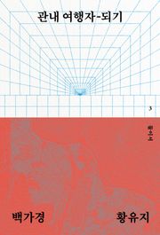관내 여행자-되기