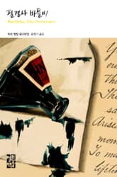 필경사 바틀비 표지 이미지