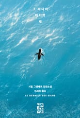 그 바다의 마지막 새 표지 이미지