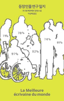 등장인물 연구 일지