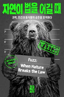 자연이 법을 어길 때