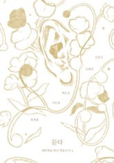 듣다 표지 이미지