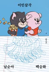 이인삼각 표지 이미지