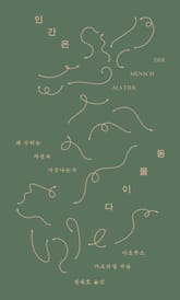 인간은 동물이다 표지 이미지