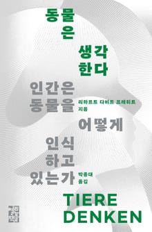 동물은 생각한다