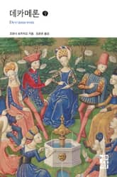 데카메론 (상) 표지 이미지