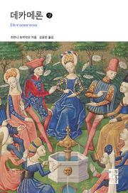 데카메론 (상)