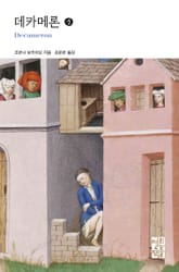 데카메론 (중) 표지 이미지