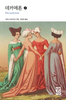 데카메론 (하)