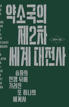 약소국의 제2차 세계 대전사