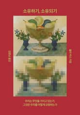 소유하기, 소유되기 표지 이미지