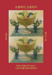 소유하기, 소유되기