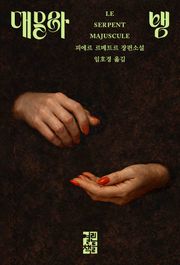 대문자 뱀