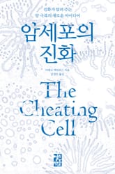 암세포의 진화 표지 이미지