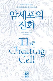 암세포의 진화