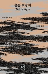 슬픈 호랑이 표지 이미지