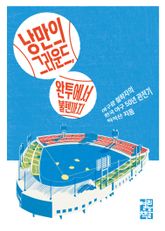 낭만의 그라운드, 완투에서 불펜까지 표지 이미지