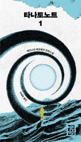 개정판 | 타나토노트 1 표지 이미지