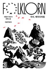 우리, 메아리처럼 표지 이미지