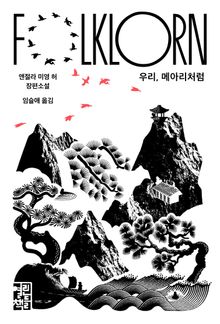 우리, 메아리처럼