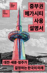 중부권 메가시티 사용설명서 표지 이미지