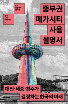 중부권 메가시티 사용설명서
