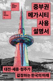 중부권 메가시티 사용설명서