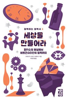 세상을 만들어라