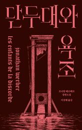단두대와 욕조 표지 이미지