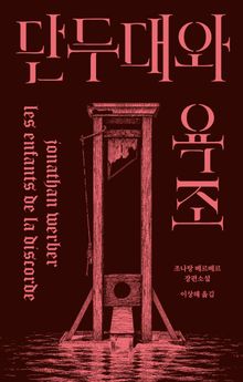 단두대와 욕조