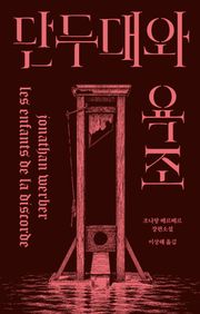 단두대와 욕조