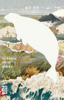 숨의 조각