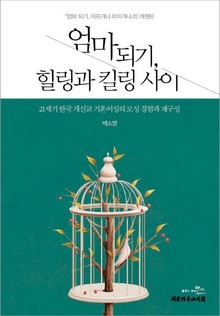 엄마되기 힐링과 킬링 사이