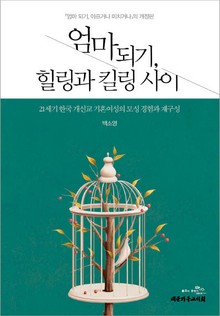 [체험판] 엄마되기 힐링과 킬링 사이
