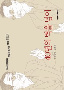40년의 벽을 넘어