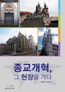 종교개혁 그 현장을 가다
