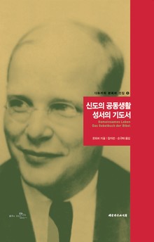 신도의 공동생활 성서의 기도서