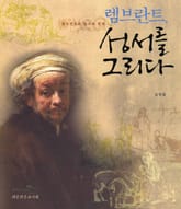 렘브란트 성서를 그리다 표지 이미지
