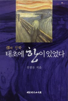 태초에 한이 있었다