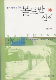 알기 쉽게 간추린 몰트만 신학
