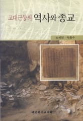고대 근동의 역사와 종교 표지 이미지