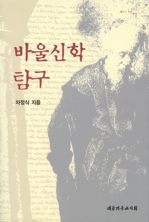 바울신학탐구 표지 이미지