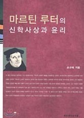 마르틴 루터의 신학사상과 윤리 표지 이미지